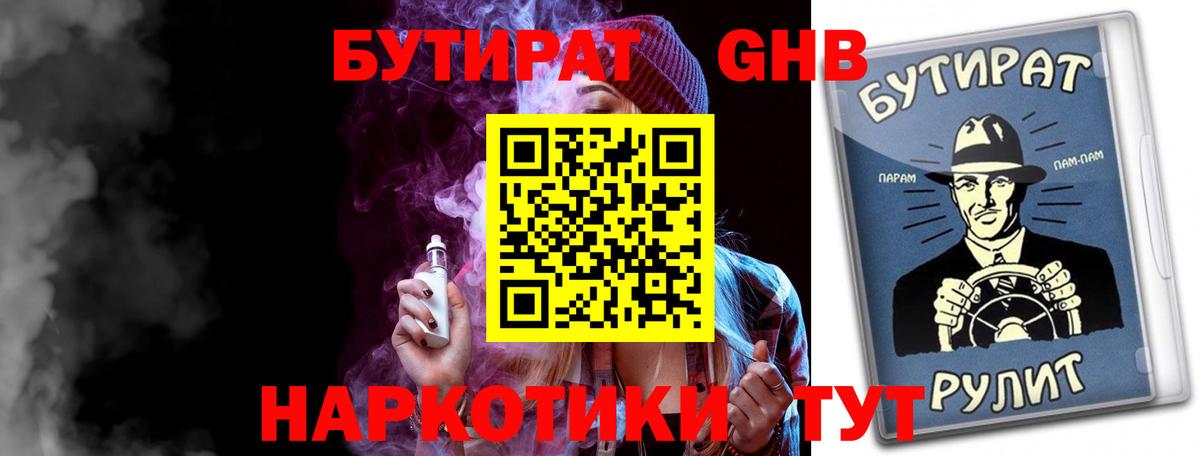 БУТИРАТ 99%  Вход с VPN  Искитим 